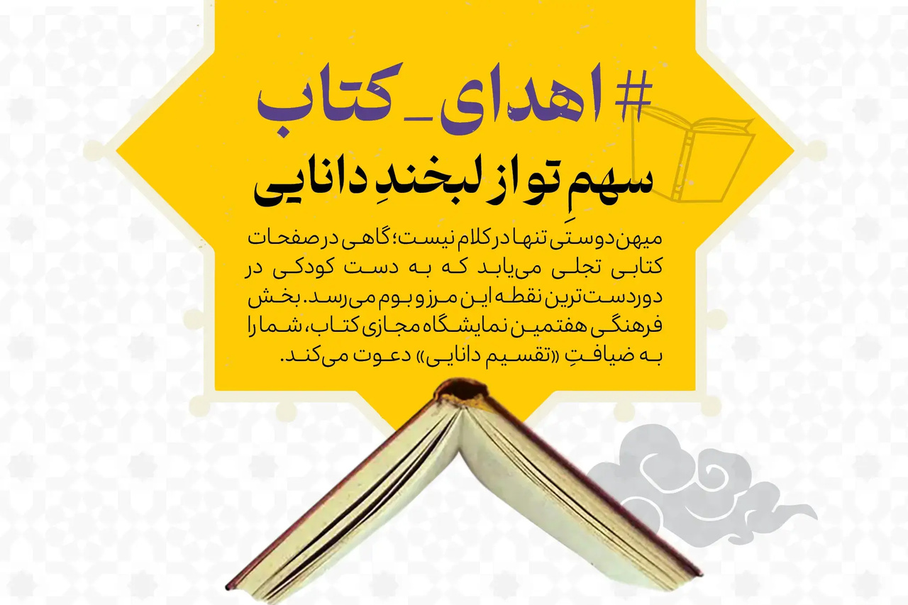 پویش اهدای کتاب «سهم تو از لبخند دانایی» برگزار میشود پویش اهدای کتاب «سهم تو از لبخند دانایی» برگزار میشود