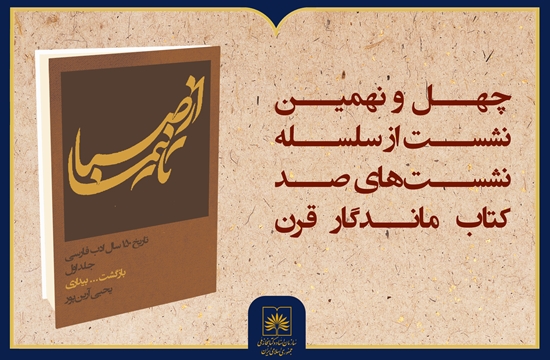 «از صبا تا نیما» زیر ذره‌بین نقد