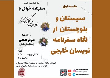 بررسی سیستان و بلوچستان از نگاه سفرنامه‌نویسان خارجی