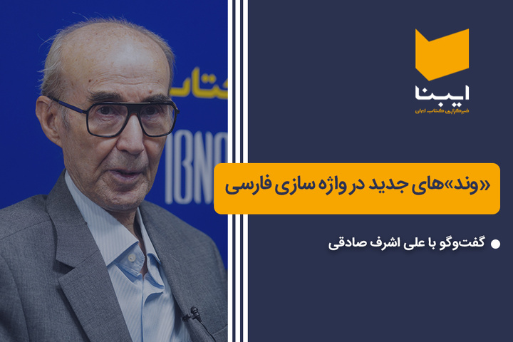 «وند»های جدید در واژه سازی فارسی