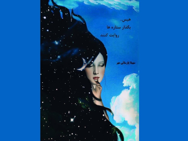 «هیس... بگذار ستاره‌ها روایت کنند» روانه بازار کتاب شد