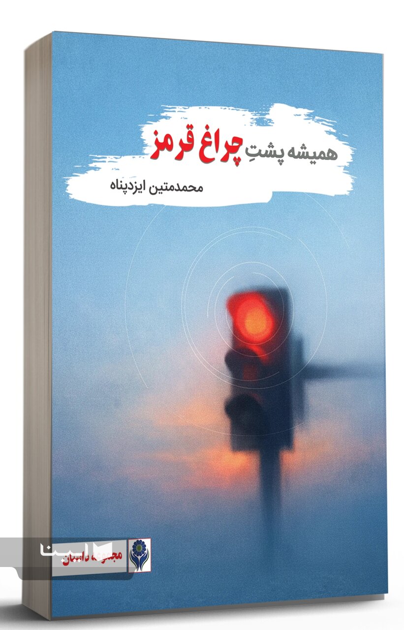 مجموعه‌ داستان «همیشه پشت چراغ قرمز» روانه بازار نشر شد