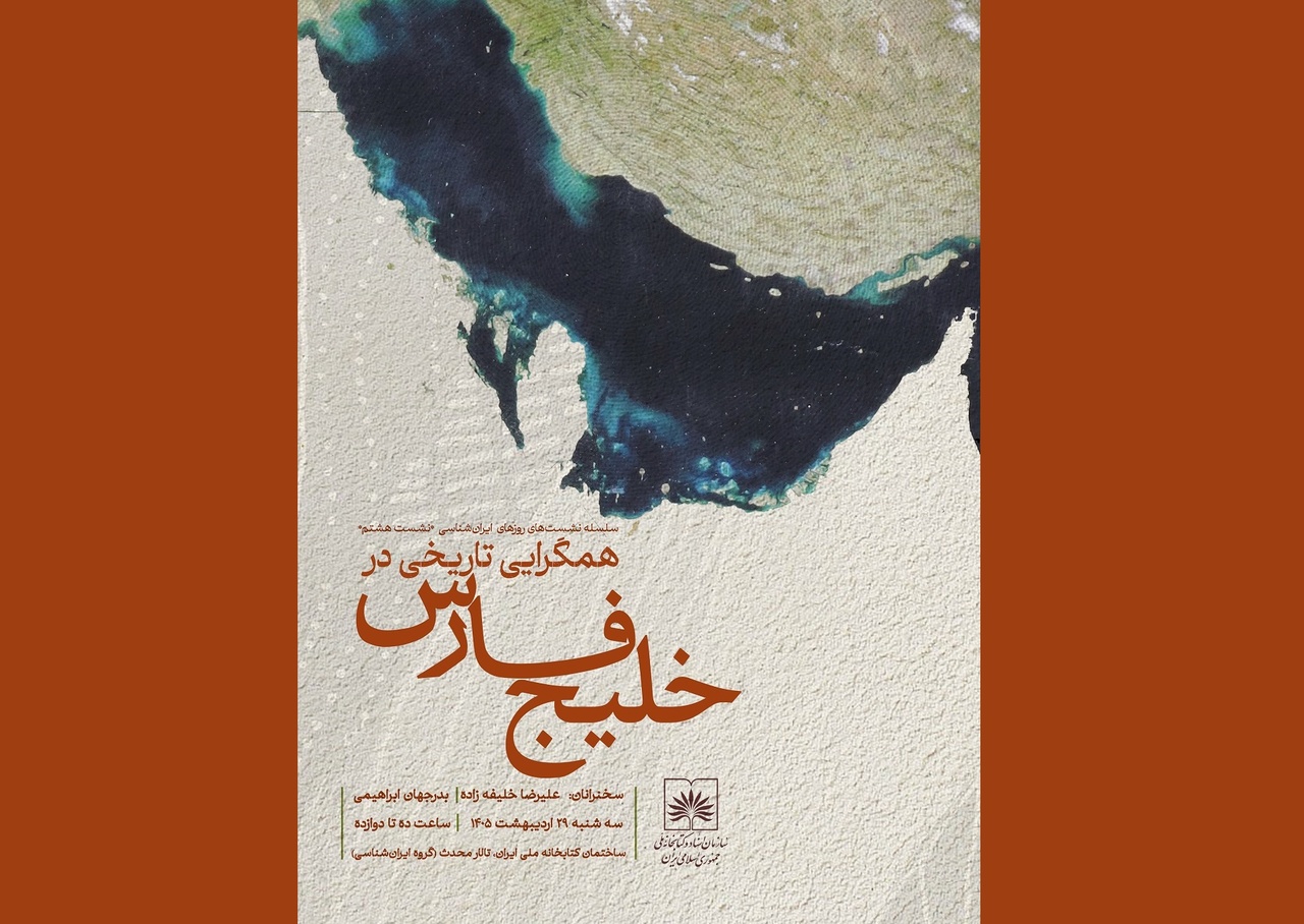نشست «همگرایی تاریخی در خلیج فارس» برگزار می‌شود