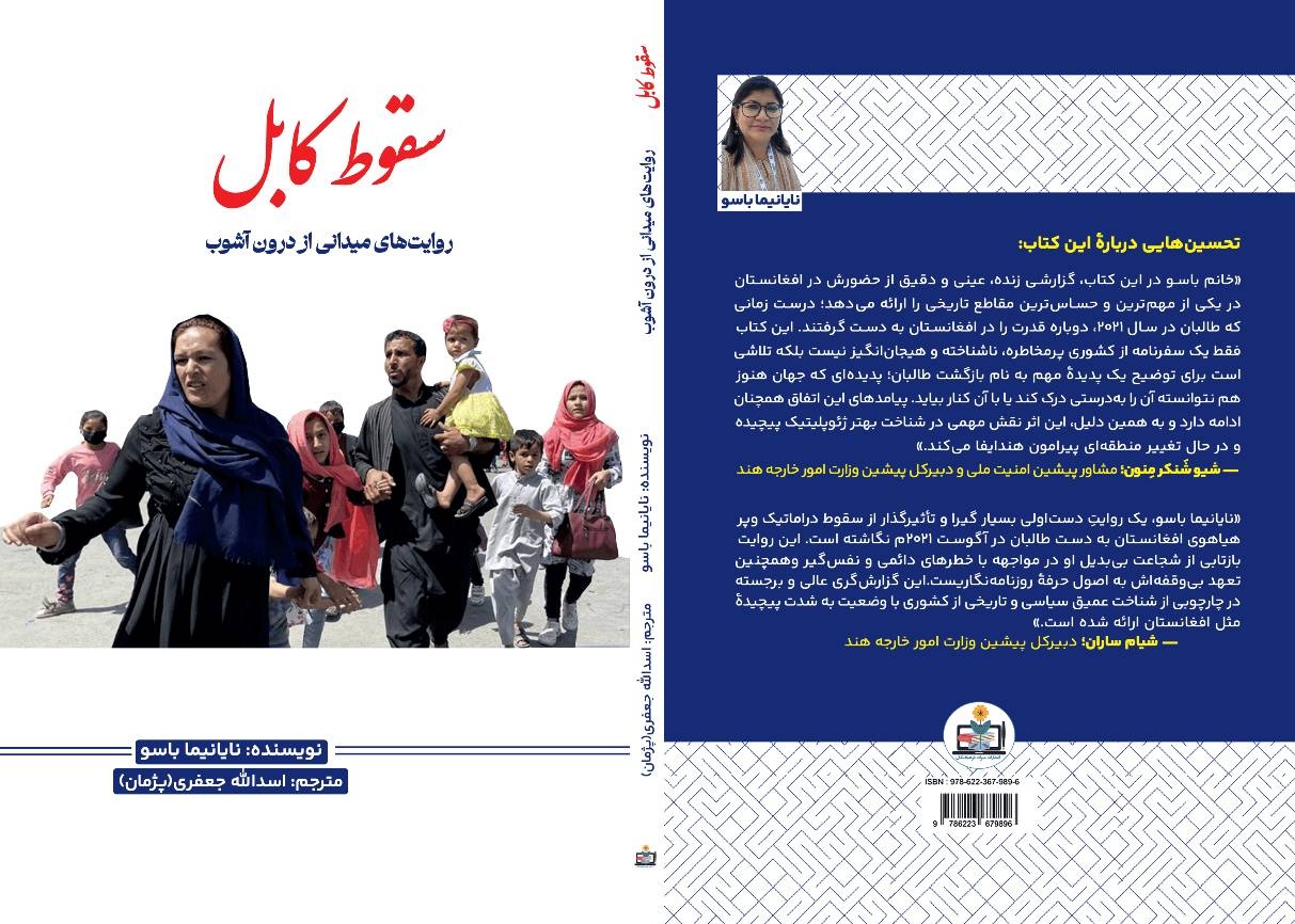 بازتاب سقوط کابل در داستانی از نایانیما باسو