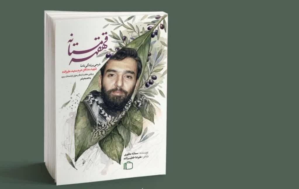 تبسمی که در خط مقدم جا ماند