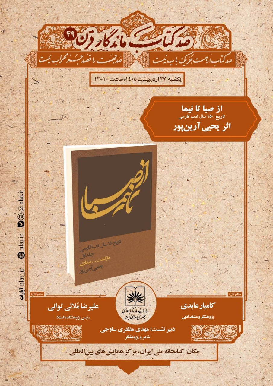 «از صبا تا نیما» زیر ذره‌بین نقد