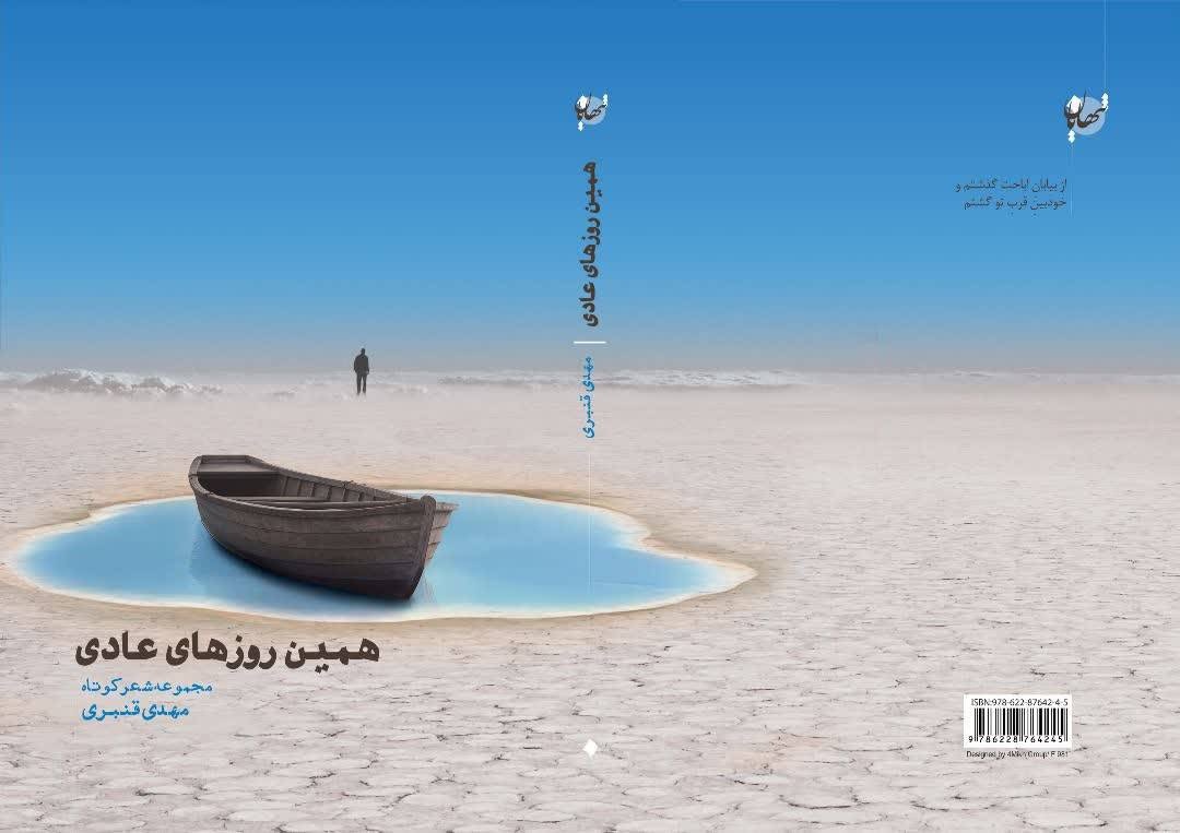 ۲ عنوان کتاب از تازه‌های نشر «تنهایان» منتشر شد