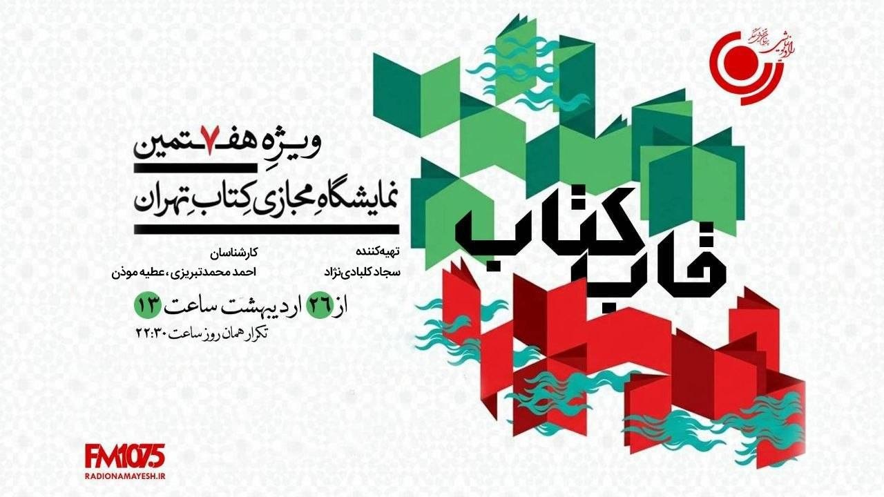 «قاب کتاب» از رادیو نمایش روی آنتن می‌رود