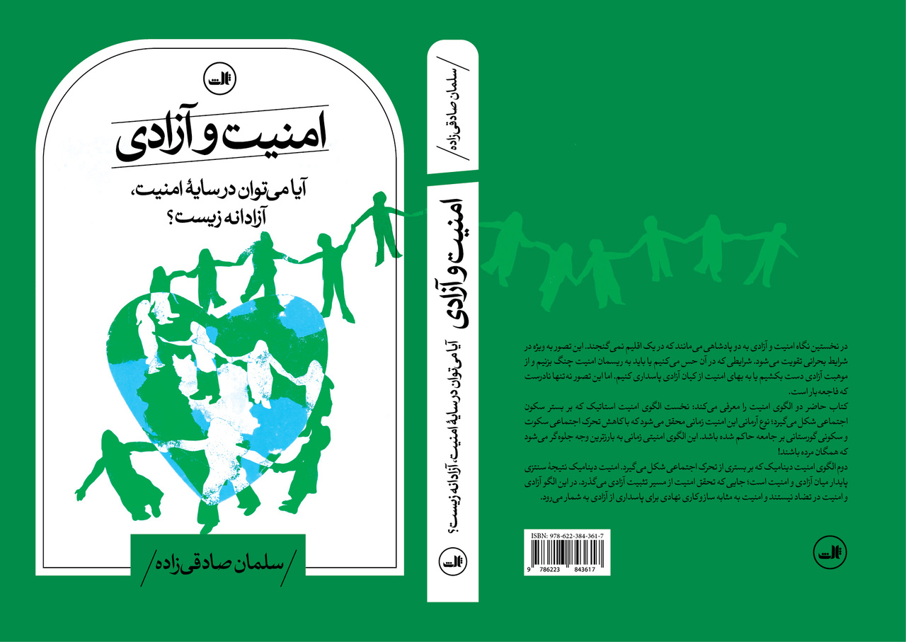 ضرورت سنتز پایدار امنیت و آزادی