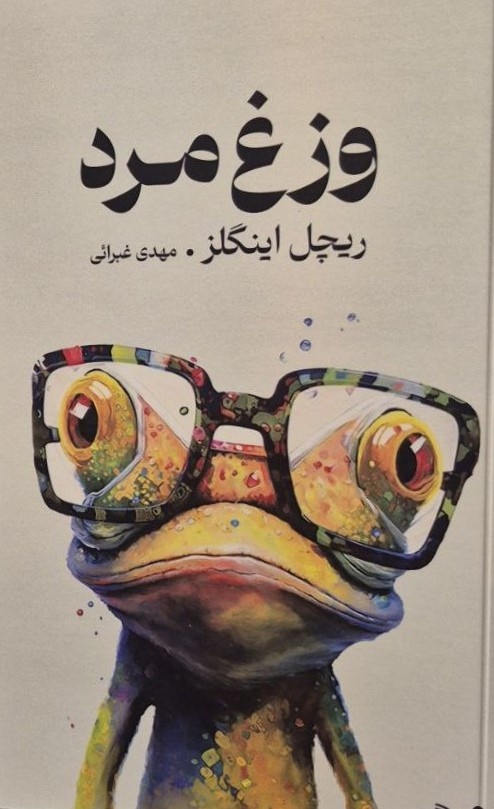 «آداب دنیا» شایستگی دریافت جایزه کتاب سال را دارد