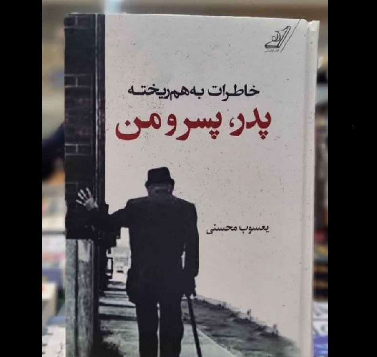 «شورابیلی‌ها» و «پدر، پسر و من»؛ آثاری که تاریخ اردبیل را روایت می‌کنند