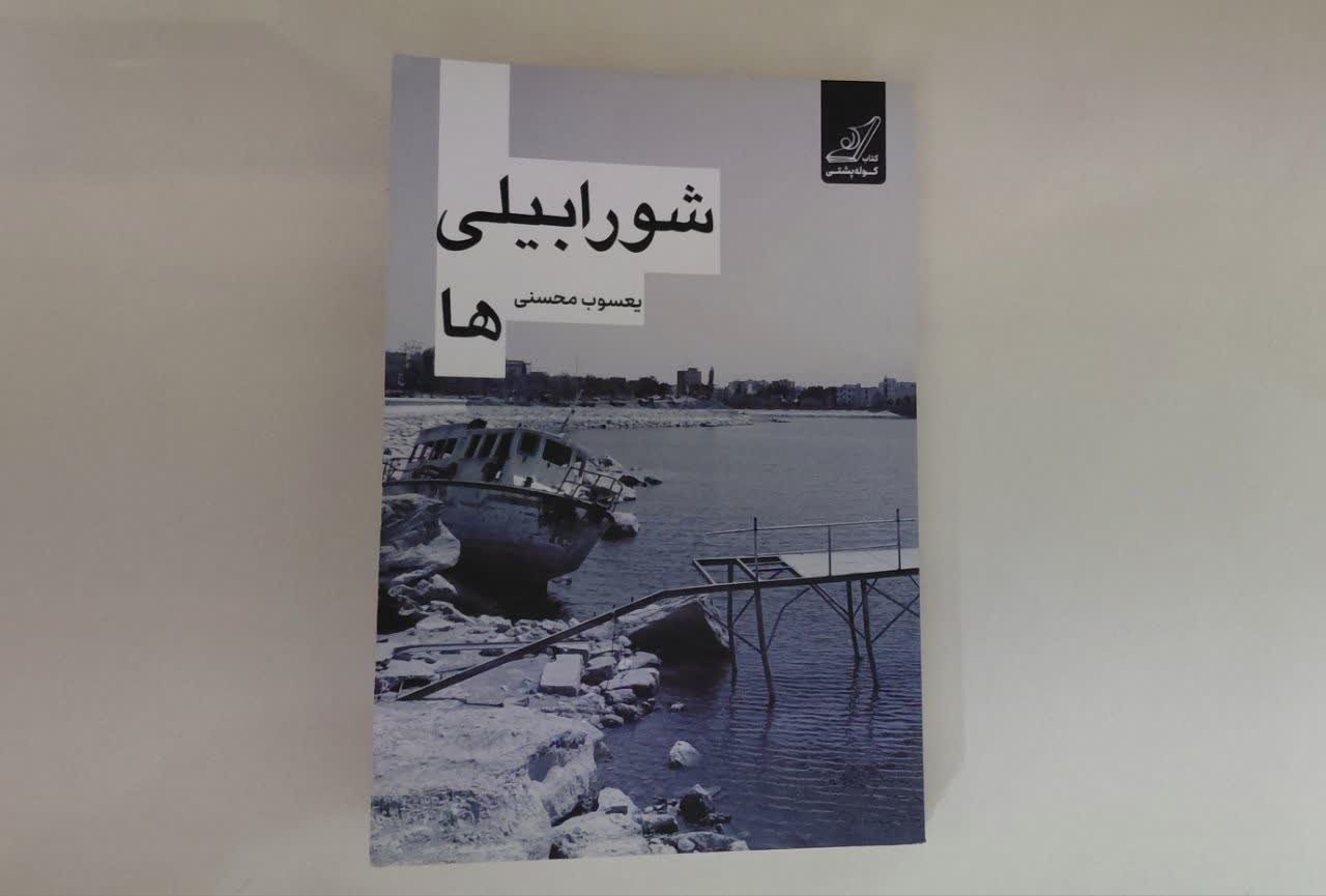 «شورابیلی‌ها» و «پدر، پسر و من»؛ آثاری که تاریخ اردبیل را روایت می‌کنند