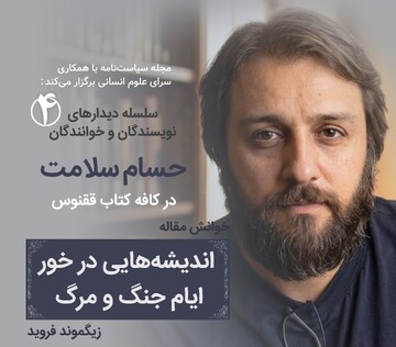 خوانش اندیشه‌هایی در خور ایام جنگ و مرگ با حسام سلامت