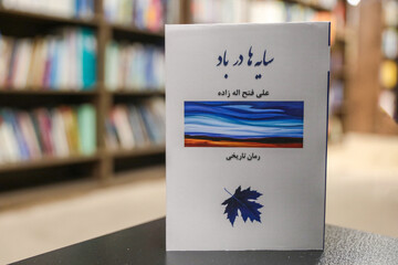 رمان تاریخی «سایه‌ها در باد» به بازار کتاب رسید
