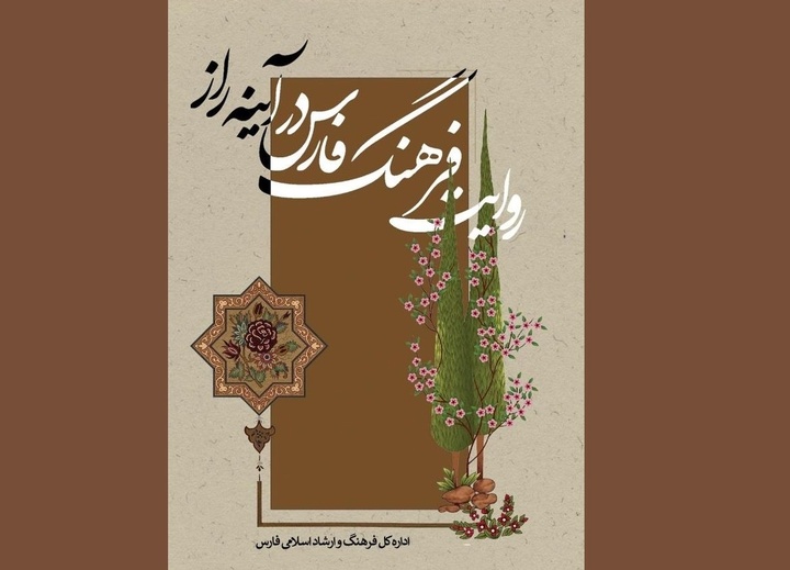 کتاب «روایت فرهنگ فارس در آیینه راز» معرفی شد