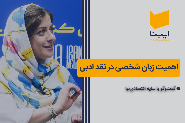 اهمیت زبان شخصی در نقد ادبی