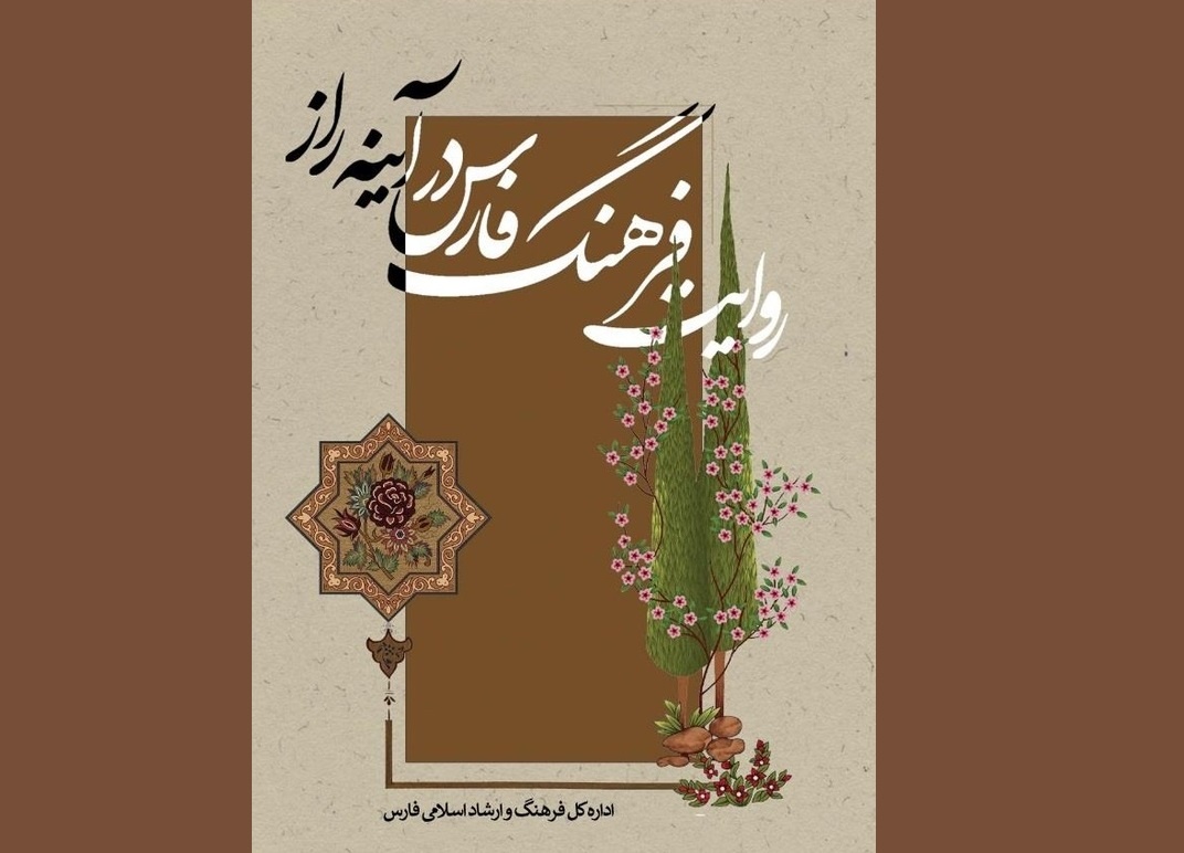 کتاب «روایت فرهنگ فارس در آیینه راز» معرفی شد کتاب «روایت فرهنگ فارس در آیینه راز» معرفی شد