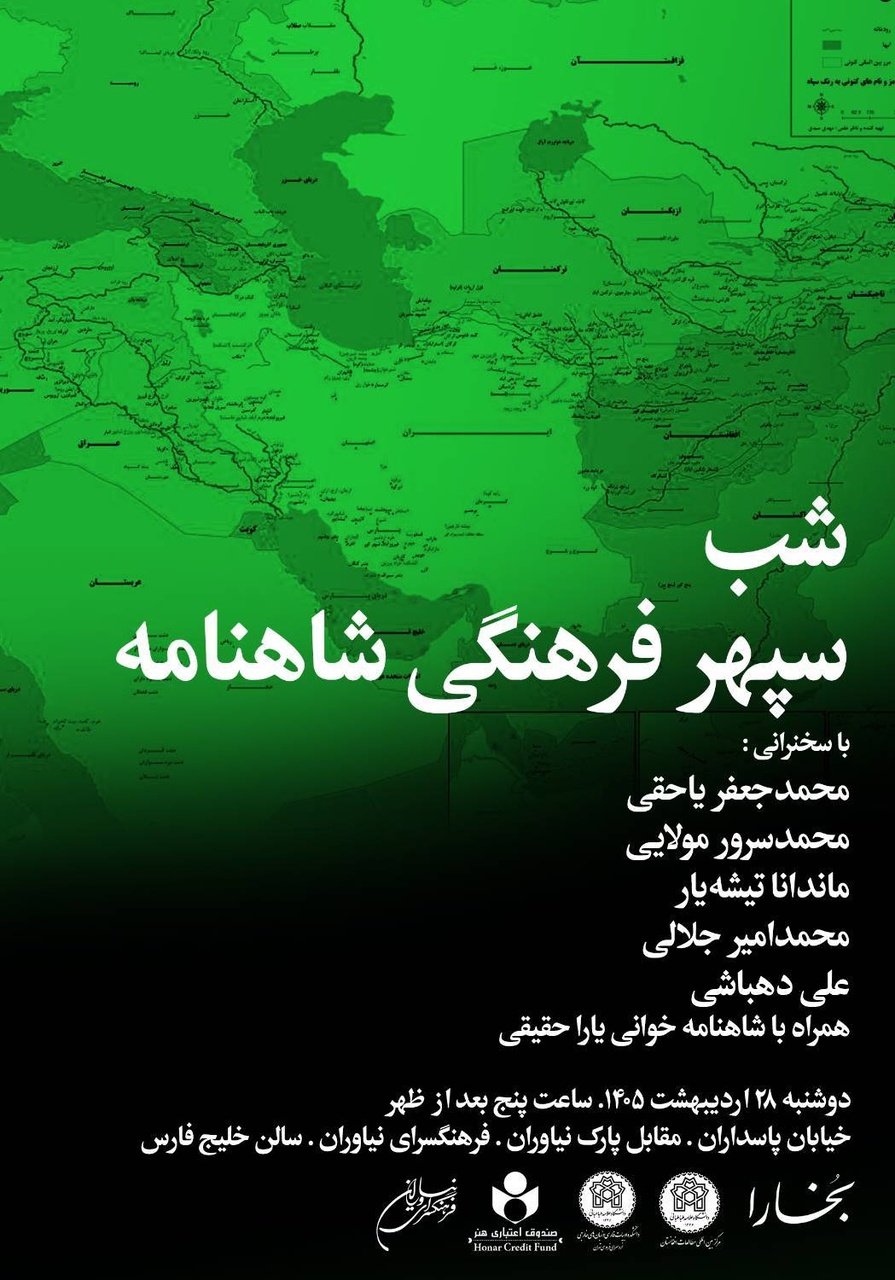 شب سپهر فرهنگی شاهنامه