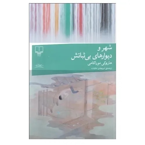 آثار موراکامی قدرت درمانگری روحی دارند