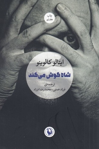 وقتی میل به شنیدن همهچیز انسان را به جنون میکشاند