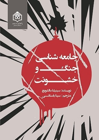 از کار انداختن ماشین خشونت سازمان‌یافته تقریباً محال است
