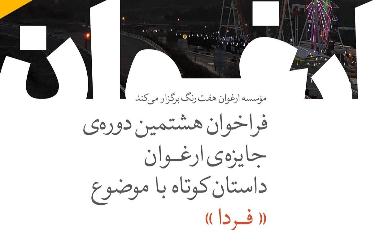 فرصت ارسال اثر به جایزه ادبی «ارغوان» تمدید شد