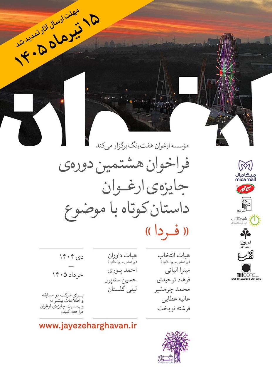 فرصت ارسال اثر به جایزه ادبی «ارغوان» تمدید شد