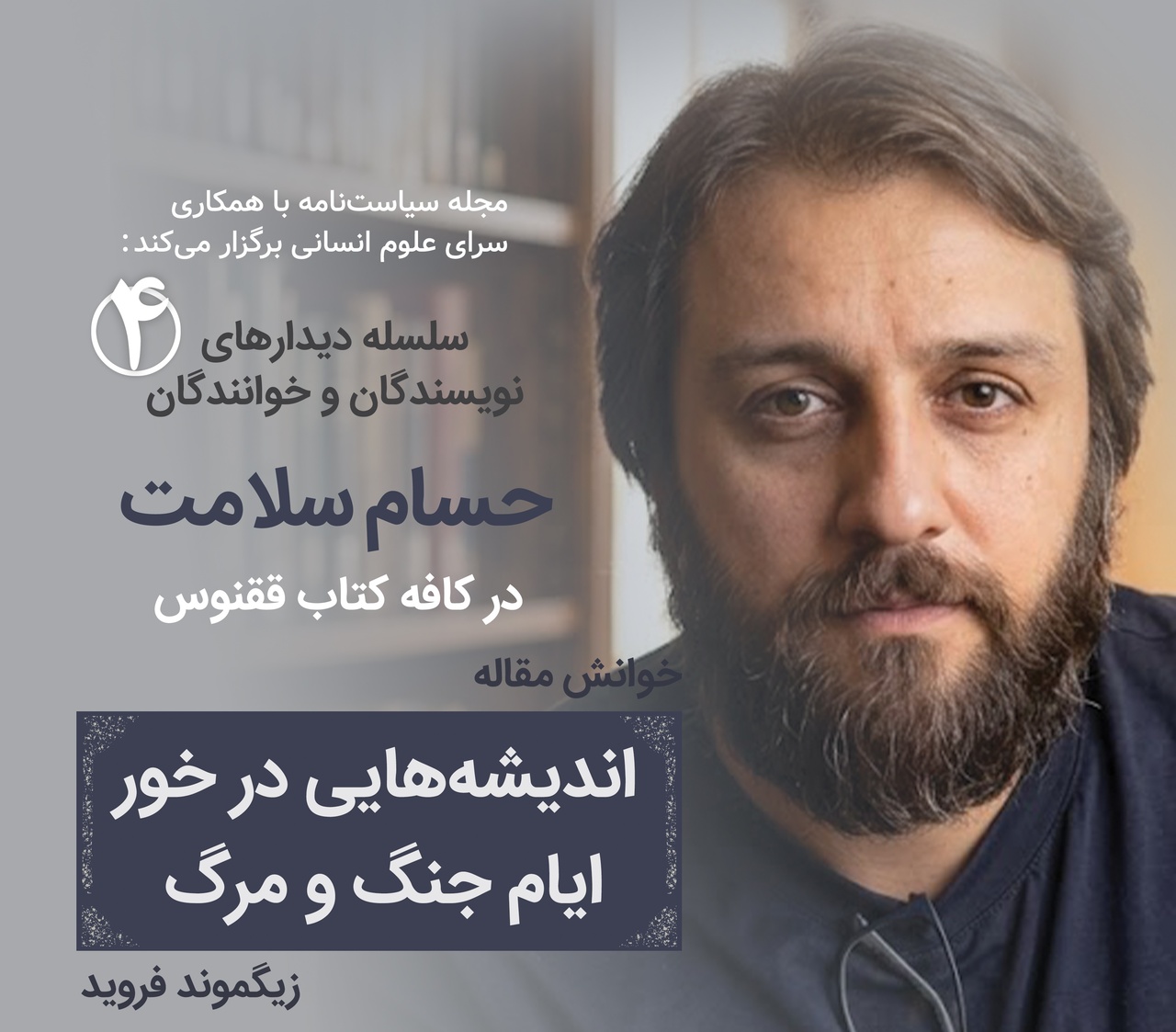 خوانش اندیشه‌هایی در خور ایام جنگ و مرگ با حسام سلامت