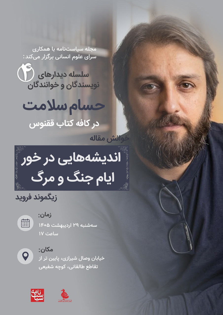 خوانش اندیشههایی در خور ایام جنگ و مرگ با حسام سلامت