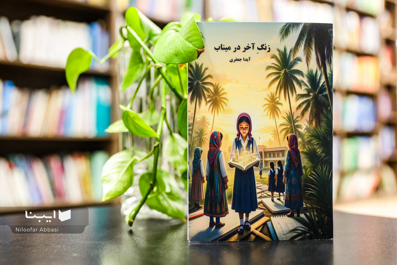 «زنگ آخر در میناب» راهی بازار نشر شد