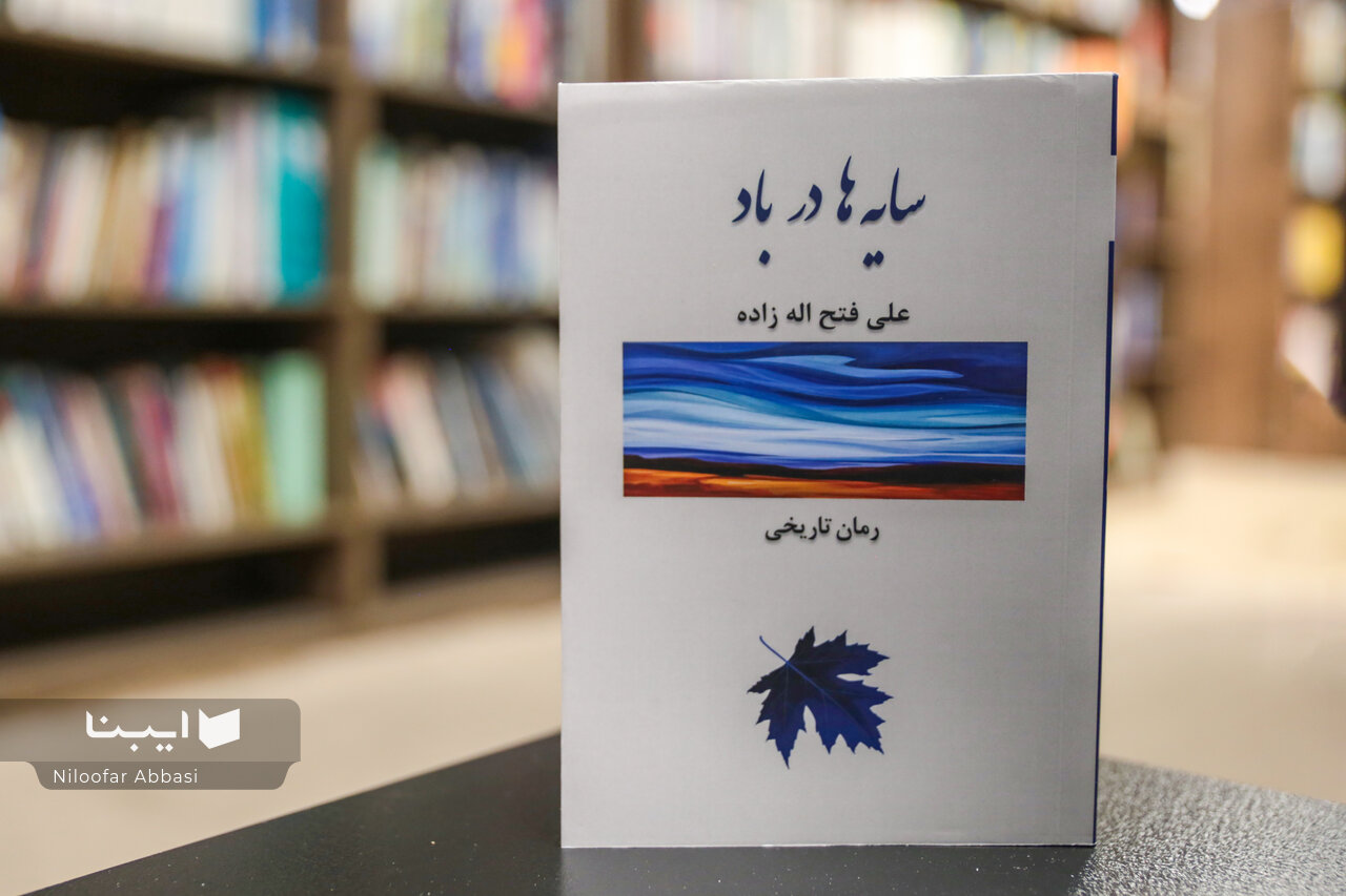 رمان تاریخی «سایهها در باد» به بازار کتاب رسید رمان تاریخی «سایهها در باد» به بازار کتاب رسید