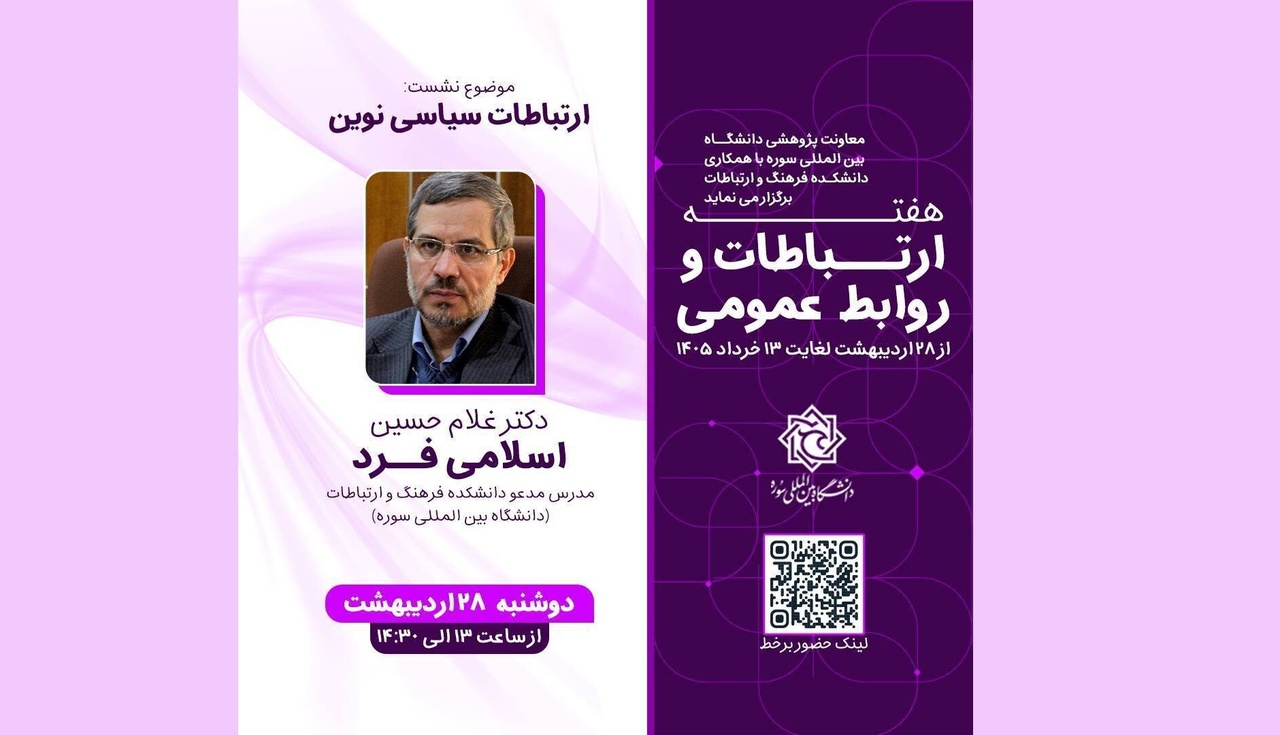 نشست «ارتباطات سیاسی نوین»
