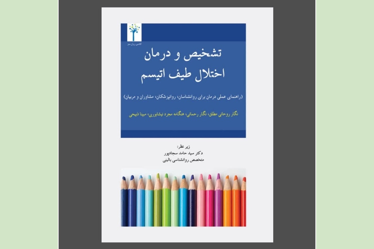 کتاب «تشخیص و درمان اختلال اتیسم» با رویکردی عملی و کاربردی چاپ و روانه بازار شد کتاب «تشخیص و درمان اختلال اتیسم» با رویکردی عملی و کاربردی چاپ و روانه بازار شد