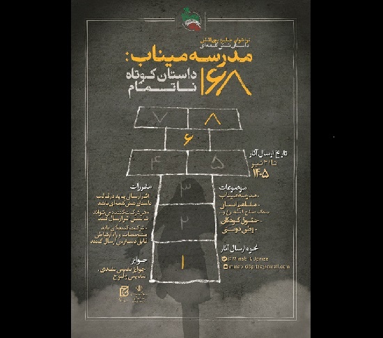 جایزه «مدرسه میناب: ۱۶۸ داستان کوتاه ناتمام» برگزار می‌شود