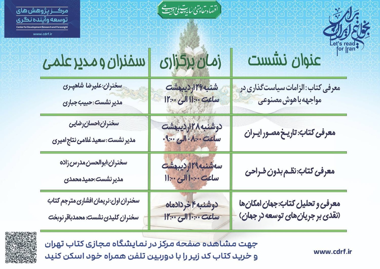 برنامه‌های مرکز پژوهش‌های توسعه و آینده‌نگری در هفتمین نمایشگاه مجازی کتاب تهران