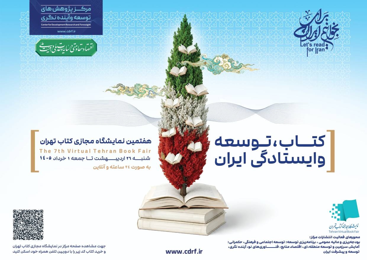 برنامههای مرکز پژوهشهای توسعه و آیندهنگری در هفتمین نمایشگاه مجازی کتاب تهران برنامههای مرکز پژوهشهای توسعه و آیندهنگری در هفتمین نمایشگاه مجازی کتاب تهران