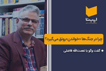چرا در جنگ‌ها «خواندن» رونق می‌گیرد؟