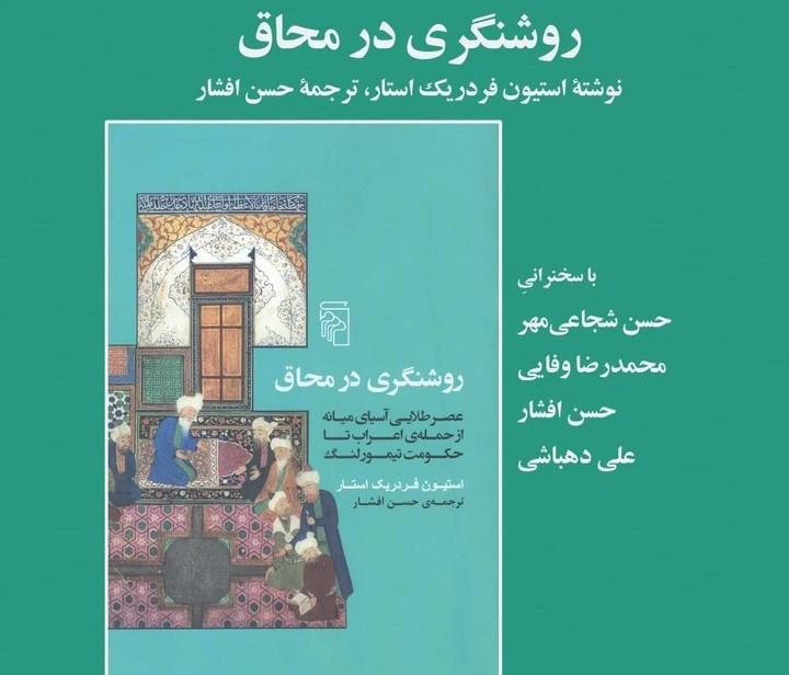 نقد و بررسی کتاب «روشنگری در محاق»