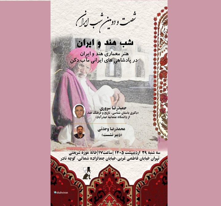 شب هند و ایران برگزار می‌شود