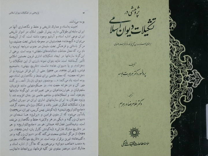 «پژوهشی در تشکیلات دیوان اسلامی»؛ اثری از شرق‌شناس آلمانی