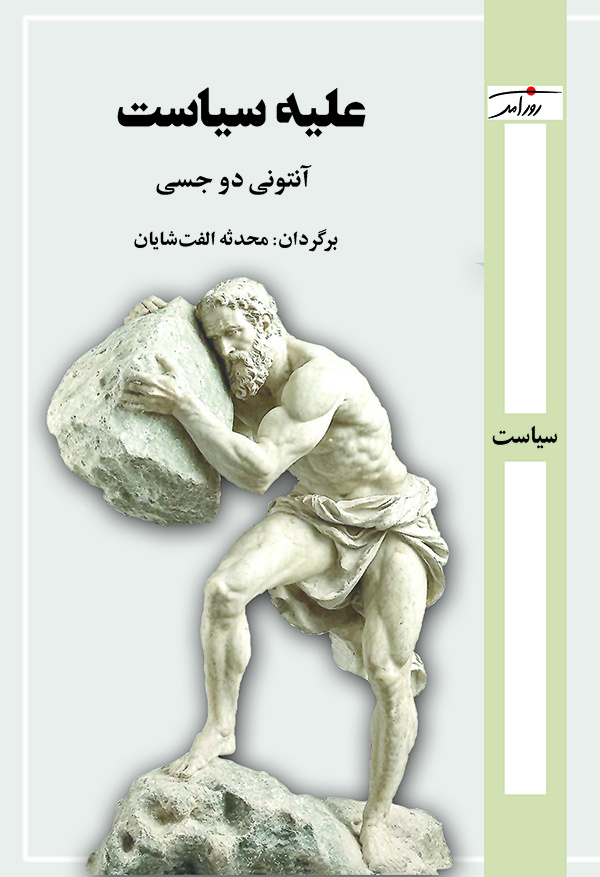 تردید در ساختارهای جهان مدرن