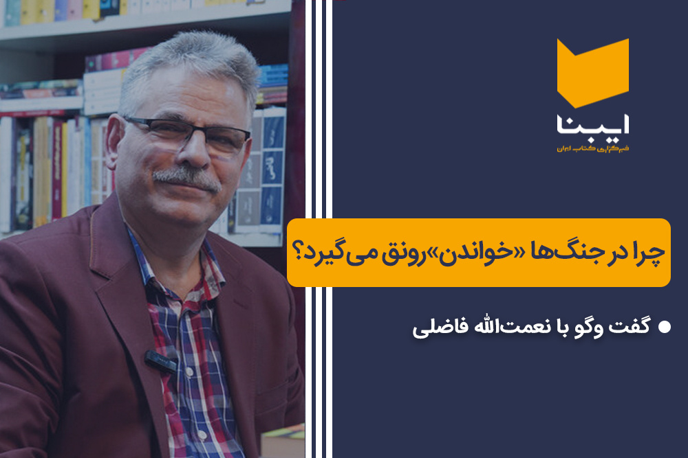 چرا در جنگ‌ها «خواندن» رونق می‌گیرد؟