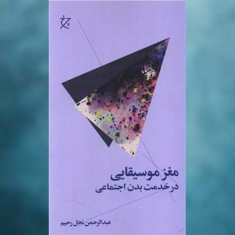۱۰ کتاب موسیقی که نباید در نمایشگاه مجازی کتاب از دست داد