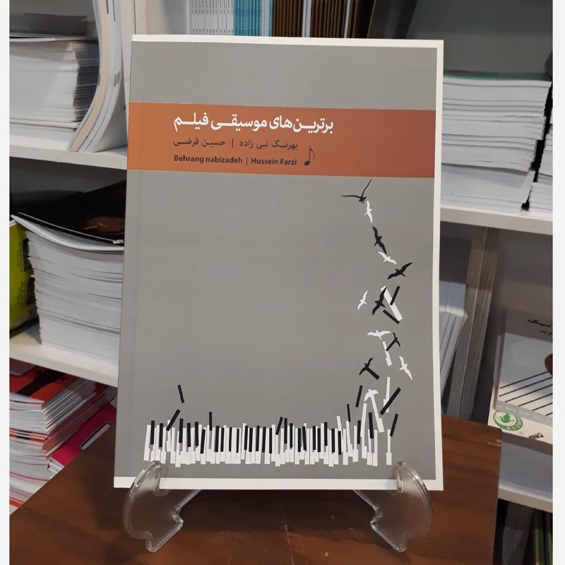 ۱۰ کتاب موسیقی که نباید در نمایشگاه مجازی کتاب از دست داد