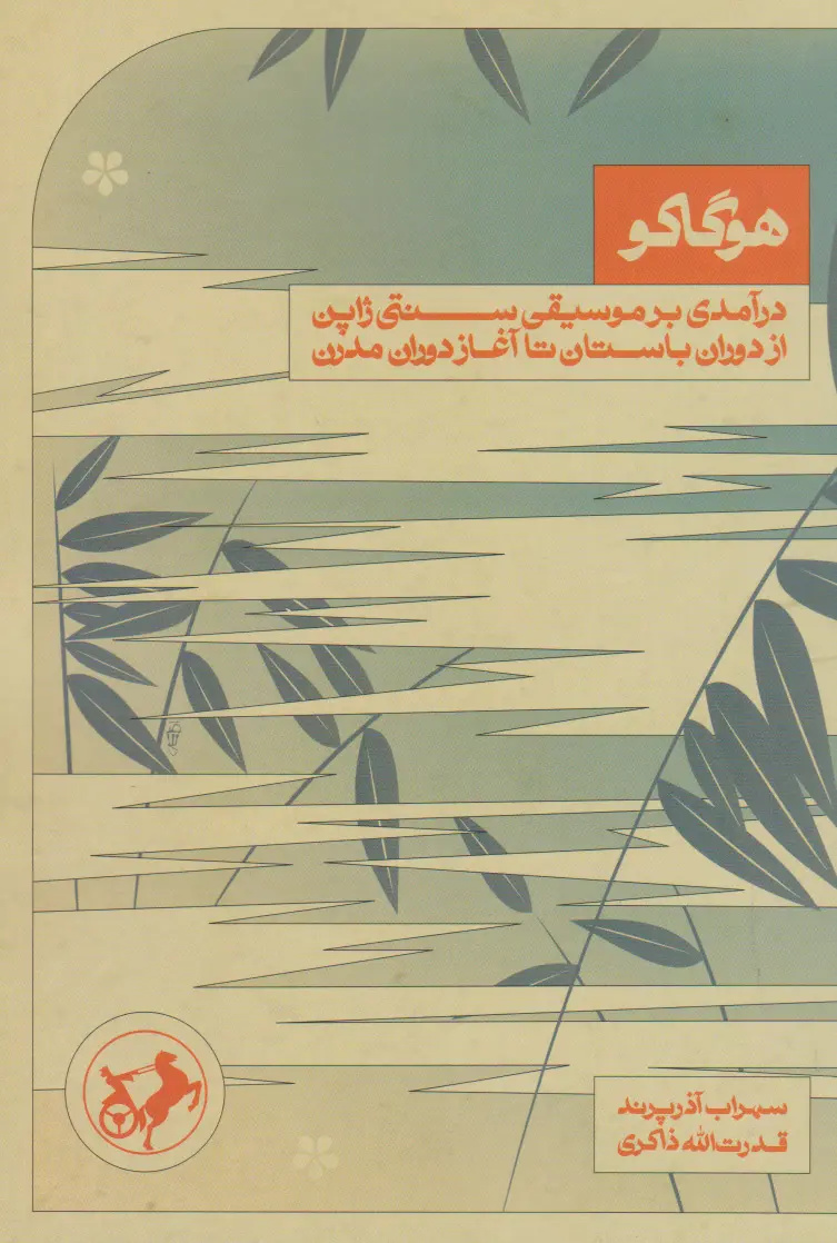 ۱۰ کتاب موسیقی که نباید در نمایشگاه مجازی کتاب از دست داد