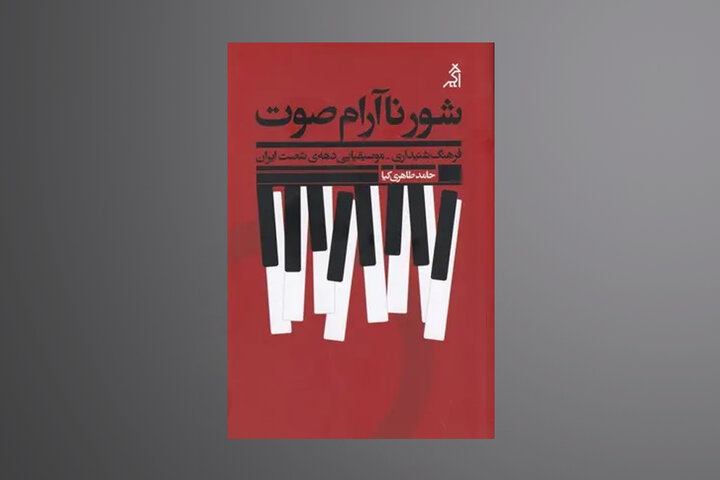 ۱۰ کتاب موسیقی که نباید در نمایشگاه مجازی کتاب از دست داد