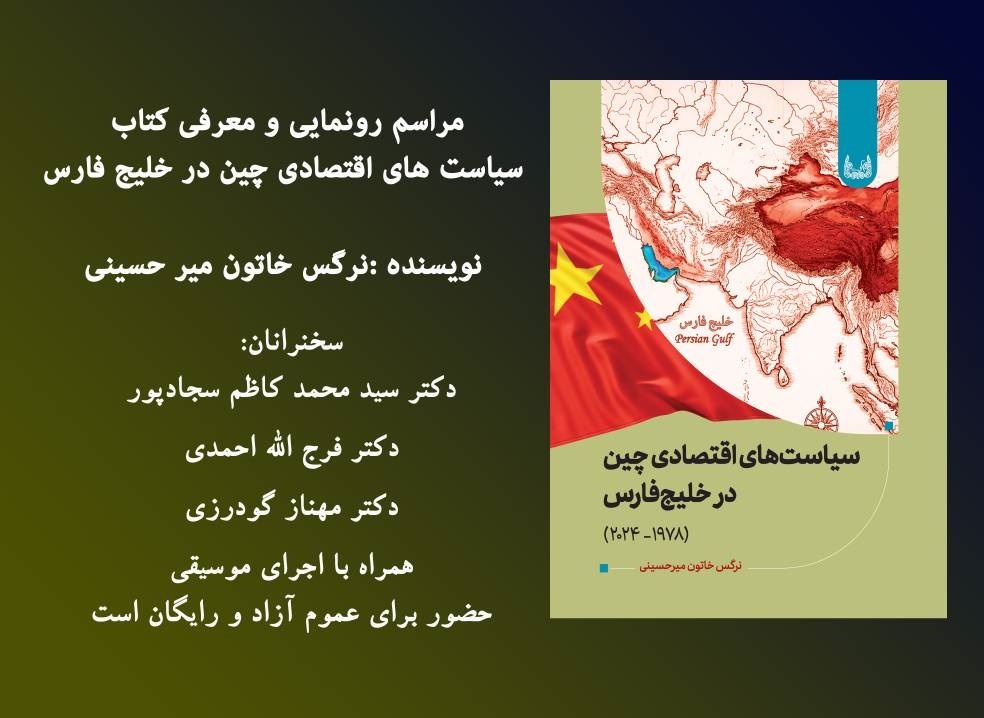 رونمایی از کتاب «سیاست‌های اقتصادی چین در خلیج‌فارس»