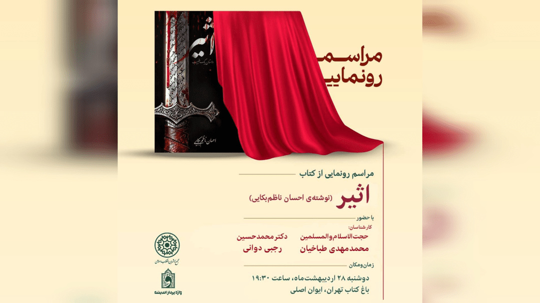 کتاب «اثیر» رونمایی میشود کتاب «اثیر» رونمایی میشود