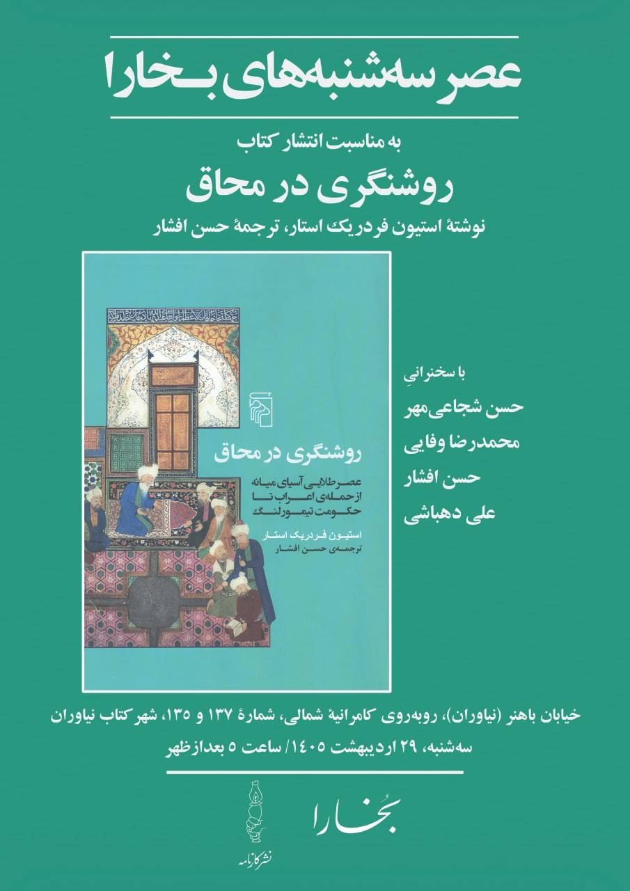 نقد و بررسی کتاب «روشنگری در محاق»