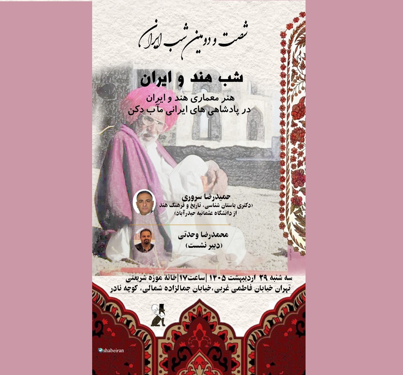 شب هند و ایران برگزار می‌شود
